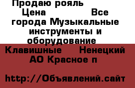 Продаю рояль Bekkert › Цена ­ 590 000 - Все города Музыкальные инструменты и оборудование » Клавишные   . Ненецкий АО,Красное п.